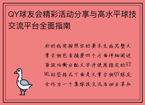 QY球友会精彩活动分享与高水平球技交流平台全面指南