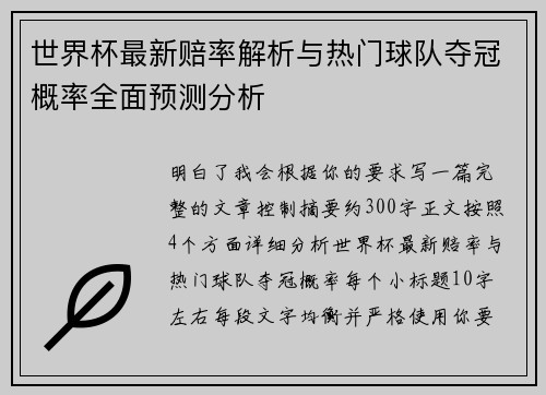 世界杯最新赔率解析与热门球队夺冠概率全面预测分析