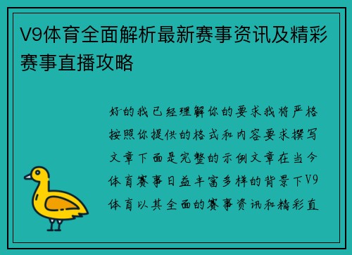 V9体育全面解析最新赛事资讯及精彩赛事直播攻略