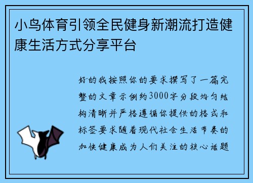 小鸟体育引领全民健身新潮流打造健康生活方式分享平台 小鸟体育引领全民健身新潮流打造健康生活方式分享平台