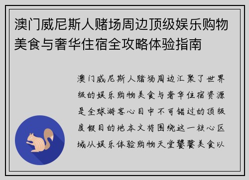 澳门威尼斯人赌场周边顶级娱乐购物美食与奢华住宿全攻略体验指南 澳门威尼斯人赌场周边顶级娱乐购物美食与奢华住宿全攻略体验指南