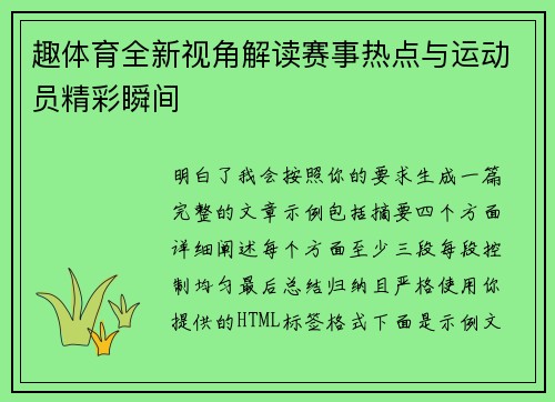 趣体育全新视角解读赛事热点与运动员精彩瞬间 趣体育全新视角解读赛事热点与运动员精彩瞬间