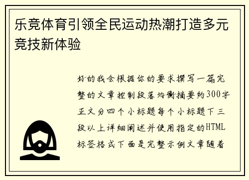 乐竞体育引领全民运动热潮打造多元竞技新体验 乐竞体育引领全民运动热潮打造多元竞技新体验