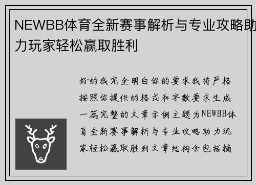 NEWBB体育全新赛事解析与专业攻略助力玩家轻松赢取胜利 NEWBB体育全新赛事解析与专业攻略助力玩家轻松赢取胜利
