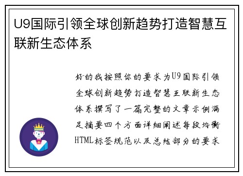 U9国际引领全球创新趋势打造智慧互联新生态体系