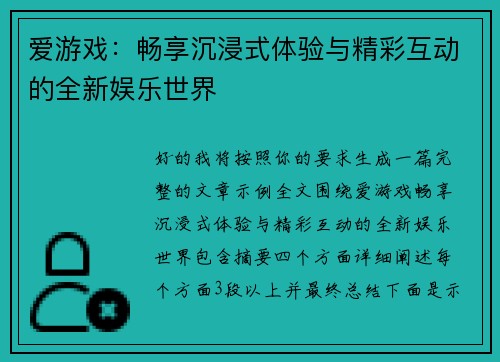 爱游戏:畅享沉浸式体验与精彩互动的全新娱乐世界 爱游戏:畅享沉浸式体验与精彩互动的全新娱乐世界