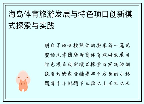 海岛体育旅游发展与特色项目创新模式探索与实践 海岛体育旅游发展与特色项目创新模式探索与实践