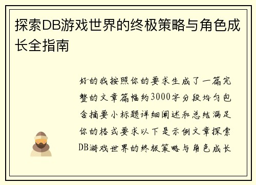 探索DB游戏世界的终极策略与角色成长全指南 探索DB游戏世界的终极策略与角色成长全指南
