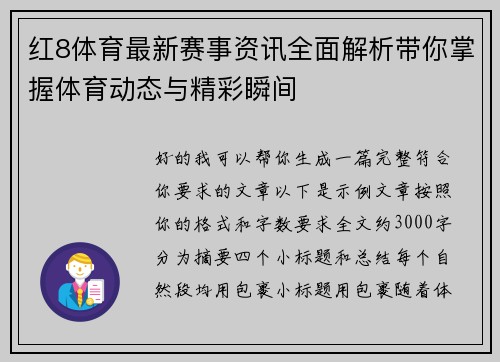 红8体育最新赛事资讯全面解析带你掌握体育动态与精彩瞬间 红8体育最新赛事资讯全面解析带你掌握体育动态与精彩瞬间