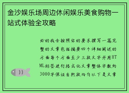 金沙娱乐场周边休闲娱乐美食购物一站式体验全攻略 金沙娱乐场周边休闲娱乐美食购物一站式体验全攻略