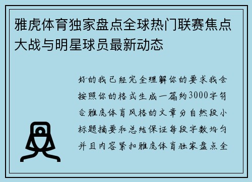 雅虎体育独家盘点全球热门联赛焦点大战与明星球员最新动态