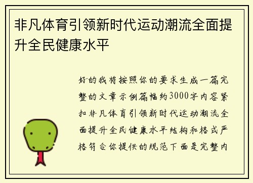 非凡体育引领新时代运动潮流全面提升全民健康水平 非凡体育引领新时代运动潮流全面提升全民健康水平