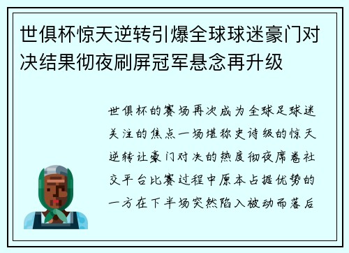 世俱杯惊天逆转引爆全球球迷豪门对决结果彻夜刷屏冠军悬念再升级