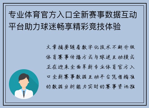 专业体育官方入口全新赛事数据互动平台助力球迷畅享精彩竞技体验