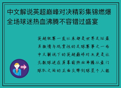 中文解说英超巅峰对决精彩集锦燃爆全场球迷热血沸腾不容错过盛宴