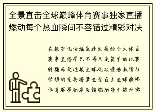 全景直击全球巅峰体育赛事独家直播燃动每个热血瞬间不容错过精彩对决
