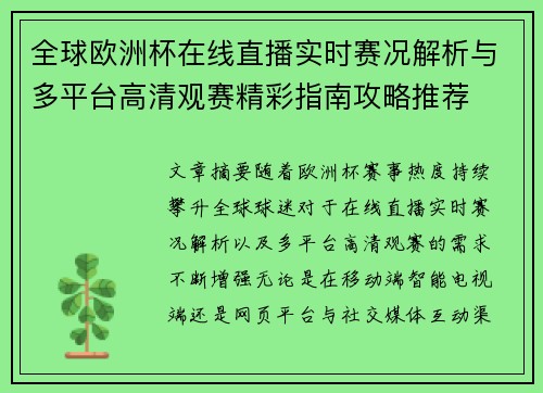 全球欧洲杯在线直播实时赛况解析与多平台高清观赛精彩指南攻略推荐 全球欧洲杯在线直播实时赛况解析与多平台高清观赛精彩指南攻略推荐