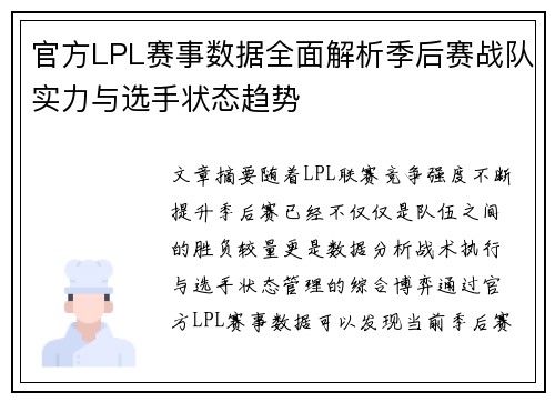 官方LPL赛事数据全面解析季后赛战队实力与选手状态趋势 官方LPL赛事数据全面解析季后赛战队实力与选手状态趋势