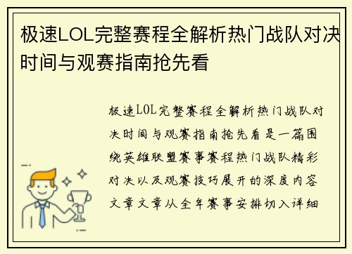 极速LOL完整赛程全解析热门战队对决时间与观赛指南抢先看