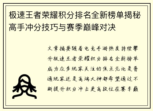极速王者荣耀积分排名全新榜单揭秘高手冲分技巧与赛季巅峰对决 极速王者荣耀积分排名全新榜单揭秘高手冲分技巧与赛季巅峰对决