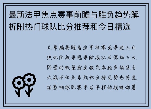 最新法甲焦点赛事前瞻与胜负趋势解析附热门球队比分推荐和今日精选