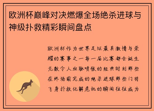 欧洲杯巅峰对决燃爆全场绝杀进球与神级扑救精彩瞬间盘点 欧洲杯巅峰对决燃爆全场绝杀进球与神级扑救精彩瞬间盘点