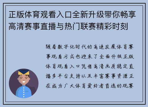 正版体育观看入口全新升级带你畅享高清赛事直播与热门联赛精彩时刻