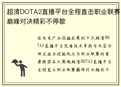 超清DOTA2直播平台全程直击职业联赛巅峰对决精彩不停歇