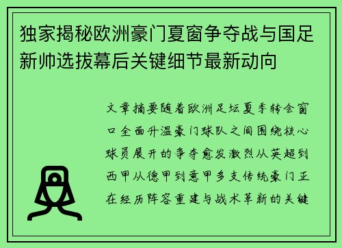 独家揭秘欧洲豪门夏窗争夺战与国足新帅选拔幕后关键细节最新动向