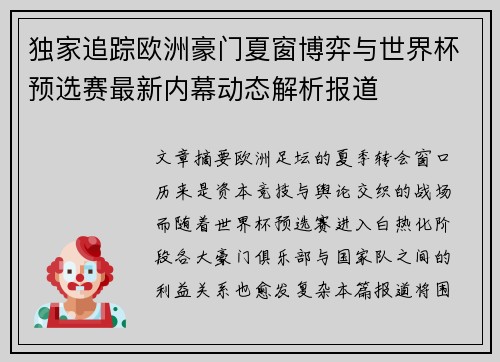 独家追踪欧洲豪门夏窗博弈与世界杯预选赛最新内幕动态解析报道 独家追踪欧洲豪门夏窗博弈与世界杯预选赛最新内幕动态解析报道