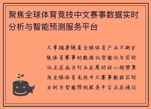 聚焦全球体育竞技中文赛事数据实时分析与智能预测服务平台