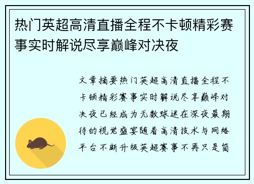 热门英超高清直播全程不卡顿精彩赛事实时解说尽享巅峰对决夜