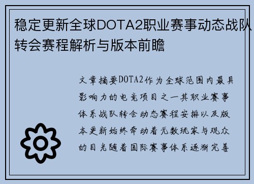 稳定更新全球DOTA2职业赛事动态战队转会赛程解析与版本前瞻