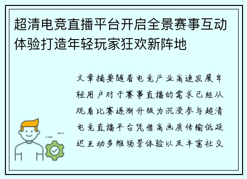 超清电竞直播平台开启全景赛事互动体验打造年轻玩家狂欢新阵地