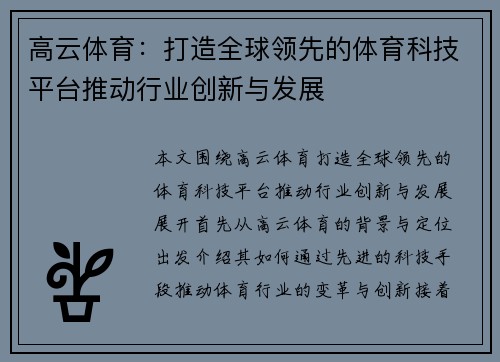高云体育：打造全球领先的体育科技平台推动行业创新与发展