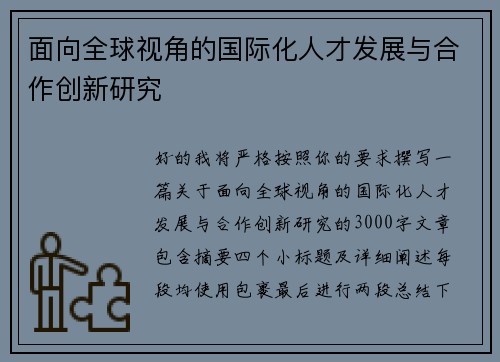 面向全球视角的国际化人才发展与合作创新研究