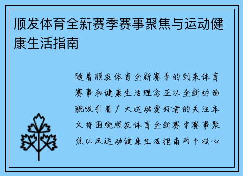 顺发体育全新赛季赛事聚焦与运动健康生活指南