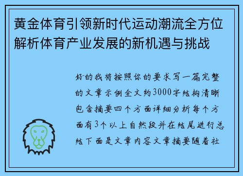 黄金体育引领新时代运动潮流全方位解析体育产业发展的新机遇与挑战